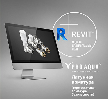 Латунная арматура, термостатика, арматура безопасности PRO AQUA